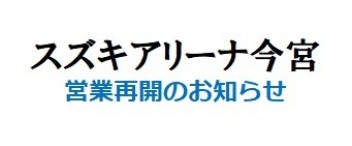 スズキアリーナ今宮　営業再開のお知らせ　※1月28日11:00より通常営業